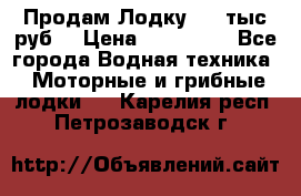 Продам Лодку 300 тыс.руб. › Цена ­ 300 000 - Все города Водная техника » Моторные и грибные лодки   . Карелия респ.,Петрозаводск г.